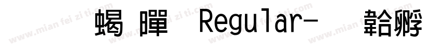 华文粗黑 Regular字体转换
